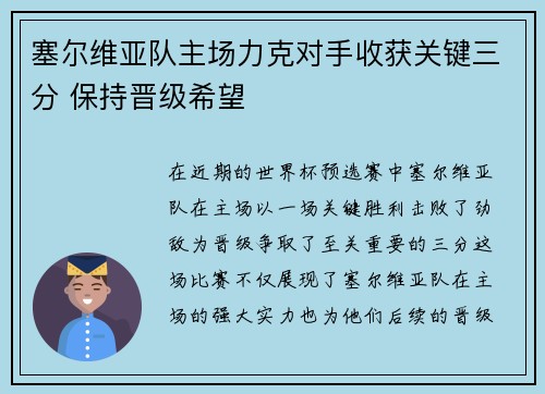 塞尔维亚队主场力克对手收获关键三分 保持晋级希望