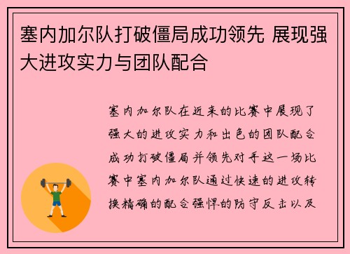 塞内加尔队打破僵局成功领先 展现强大进攻实力与团队配合