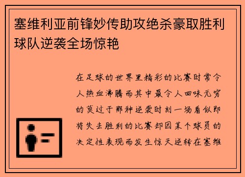 塞维利亚前锋妙传助攻绝杀豪取胜利球队逆袭全场惊艳