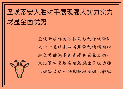 圣埃蒂安大胜对手展现强大实力实力尽显全面优势