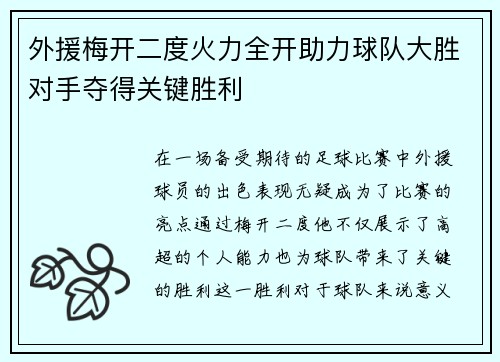 外援梅开二度火力全开助力球队大胜对手夺得关键胜利