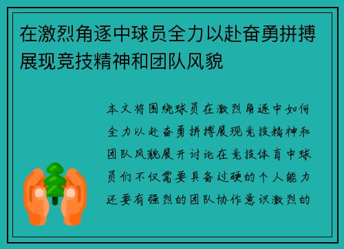 在激烈角逐中球员全力以赴奋勇拼搏展现竞技精神和团队风貌
