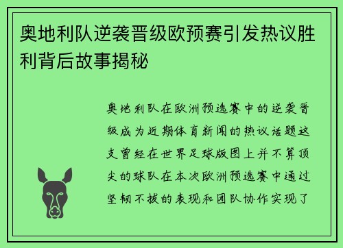 奥地利队逆袭晋级欧预赛引发热议胜利背后故事揭秘