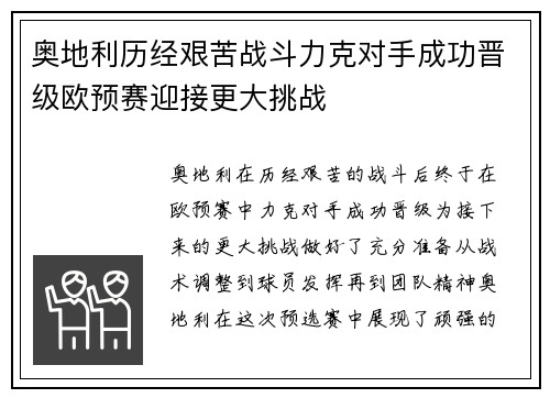 奥地利历经艰苦战斗力克对手成功晋级欧预赛迎接更大挑战