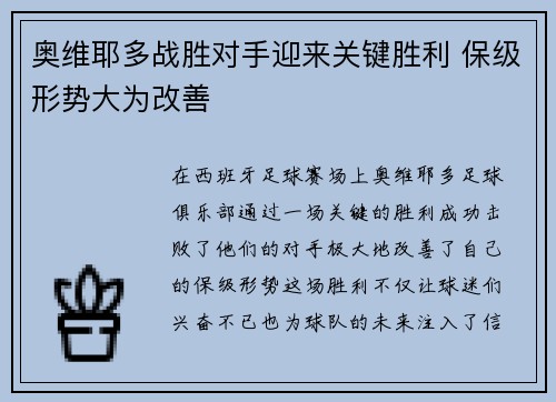 奥维耶多战胜对手迎来关键胜利 保级形势大为改善