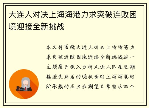 大连人对决上海海港力求突破连败困境迎接全新挑战