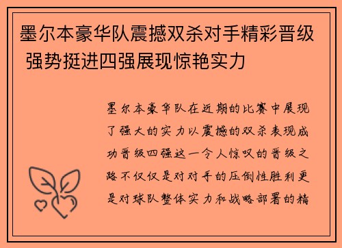 墨尔本豪华队震撼双杀对手精彩晋级 强势挺进四强展现惊艳实力