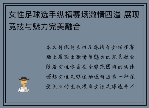 女性足球选手纵横赛场激情四溢 展现竞技与魅力完美融合