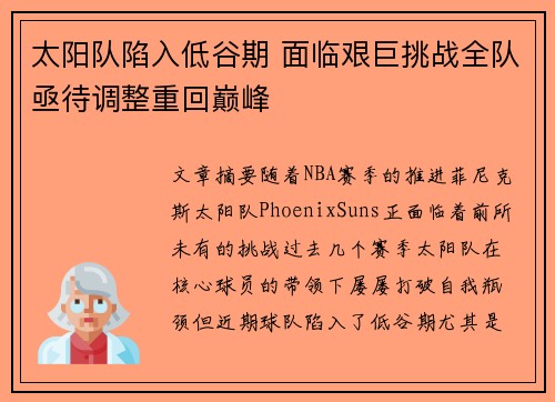 太阳队陷入低谷期 面临艰巨挑战全队亟待调整重回巅峰
