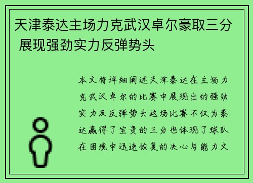 天津泰达主场力克武汉卓尔豪取三分 展现强劲实力反弹势头
