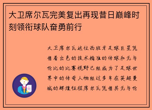 大卫席尔瓦完美复出再现昔日巅峰时刻领衔球队奋勇前行