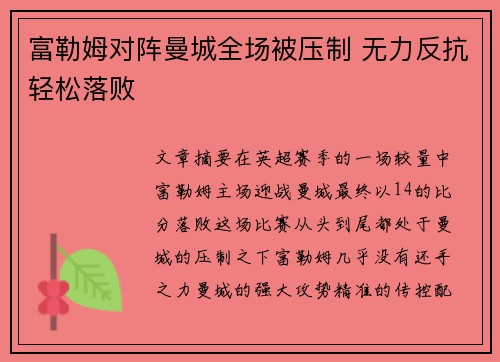 富勒姆对阵曼城全场被压制 无力反抗轻松落败