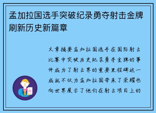 孟加拉国选手突破纪录勇夺射击金牌刷新历史新篇章