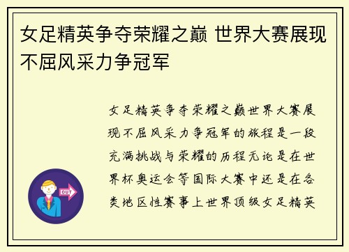 女足精英争夺荣耀之巅 世界大赛展现不屈风采力争冠军