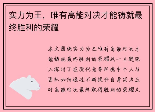 实力为王，唯有高能对决才能铸就最终胜利的荣耀