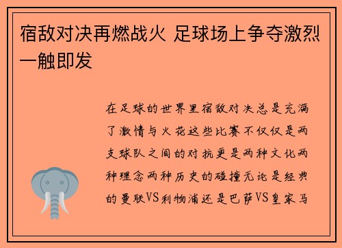 宿敌对决再燃战火 足球场上争夺激烈一触即发