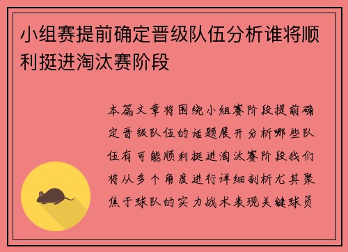 小组赛提前确定晋级队伍分析谁将顺利挺进淘汰赛阶段
