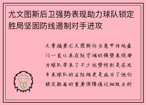 尤文图斯后卫强势表现助力球队锁定胜局坚固防线遏制对手进攻