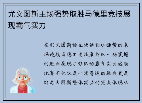 尤文图斯主场强势取胜马德里竞技展现霸气实力