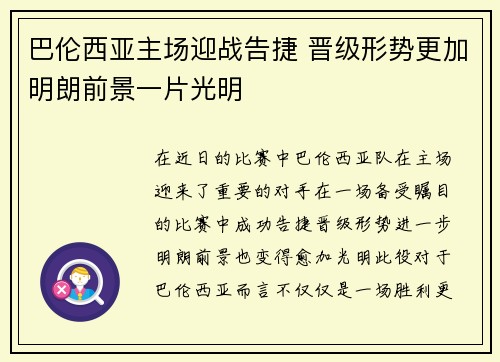巴伦西亚主场迎战告捷 晋级形势更加明朗前景一片光明