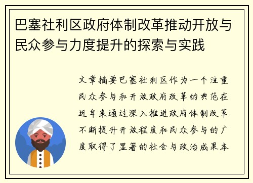 巴塞社利区政府体制改革推动开放与民众参与力度提升的探索与实践
