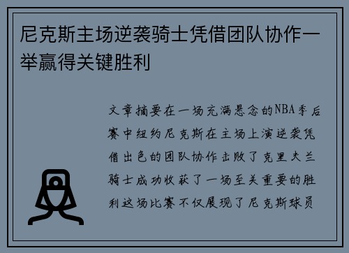 尼克斯主场逆袭骑士凭借团队协作一举赢得关键胜利