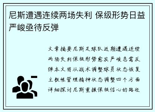 尼斯遭遇连续两场失利 保级形势日益严峻亟待反弹