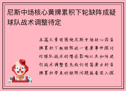 尼斯中场核心黄牌累积下轮缺阵成疑球队战术调整待定