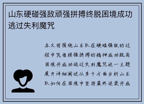 山东硬碰强敌顽强拼搏终脱困境成功逃过失利魔咒