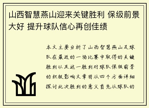 山西智慧燕山迎来关键胜利 保级前景大好 提升球队信心再创佳绩