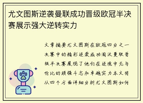 尤文图斯逆袭曼联成功晋级欧冠半决赛展示强大逆转实力