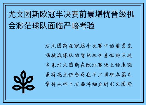 尤文图斯欧冠半决赛前景堪忧晋级机会渺茫球队面临严峻考验