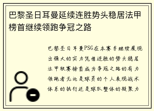 巴黎圣日耳曼延续连胜势头稳居法甲榜首继续领跑争冠之路