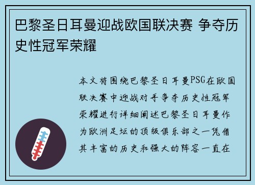 巴黎圣日耳曼迎战欧国联决赛 争夺历史性冠军荣耀