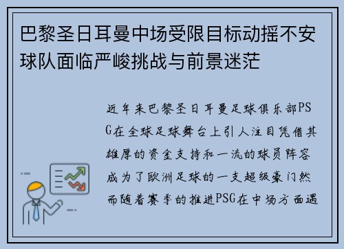 巴黎圣日耳曼中场受限目标动摇不安球队面临严峻挑战与前景迷茫