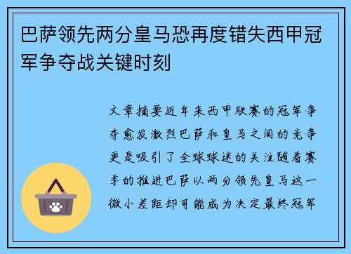 巴萨领先两分皇马恐再度错失西甲冠军争夺战关键时刻
