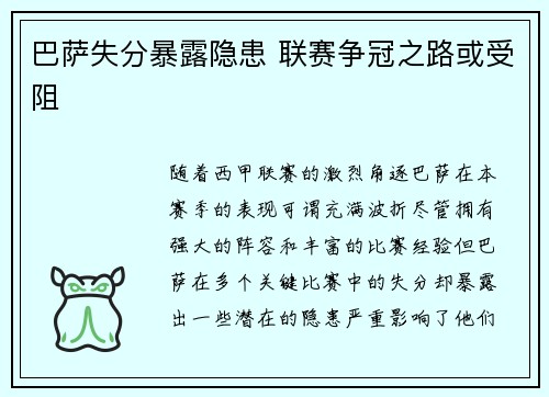 巴萨失分暴露隐患 联赛争冠之路或受阻