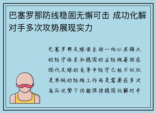 巴塞罗那防线稳固无懈可击 成功化解对手多次攻势展现实力