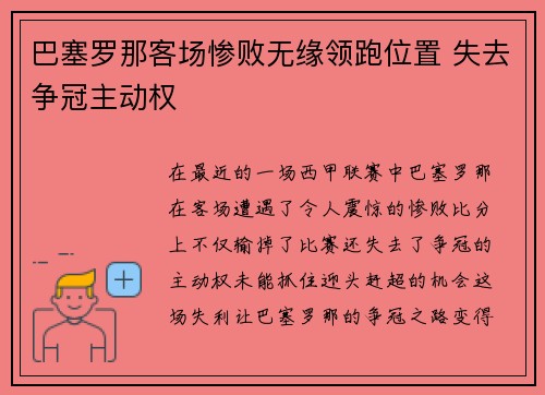 巴塞罗那客场惨败无缘领跑位置 失去争冠主动权