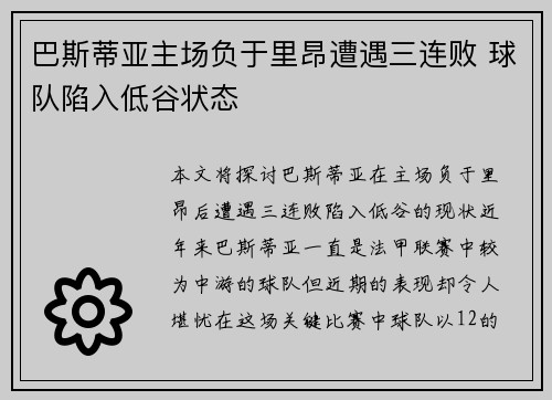 巴斯蒂亚主场负于里昂遭遇三连败 球队陷入低谷状态