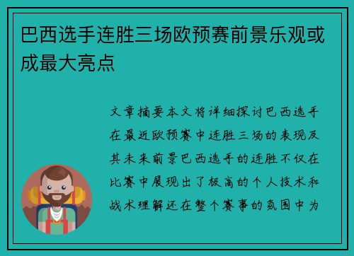巴西选手连胜三场欧预赛前景乐观或成最大亮点
