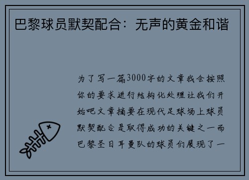 巴黎球员默契配合：无声的黄金和谐