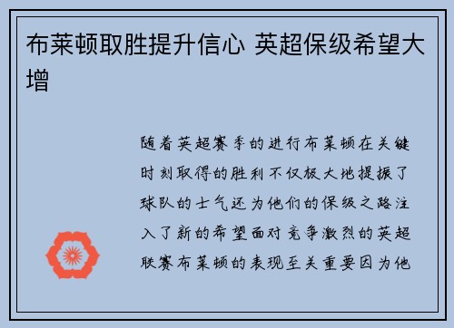 布莱顿取胜提升信心 英超保级希望大增