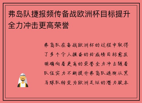 弗岛队捷报频传备战欧洲杯目标提升全力冲击更高荣誉