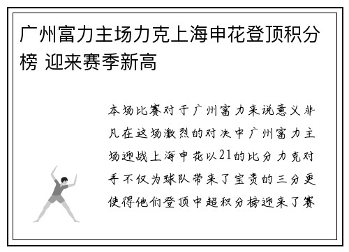 广州富力主场力克上海申花登顶积分榜 迎来赛季新高