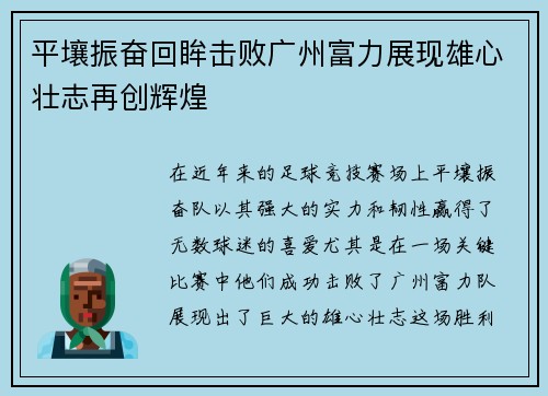 平壤振奋回眸击败广州富力展现雄心壮志再创辉煌