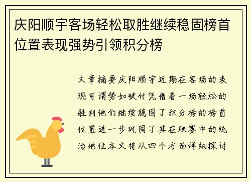 庆阳顺宇客场轻松取胜继续稳固榜首位置表现强势引领积分榜