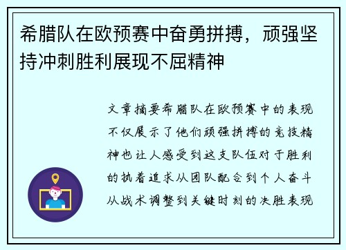 希腊队在欧预赛中奋勇拼搏，顽强坚持冲刺胜利展现不屈精神