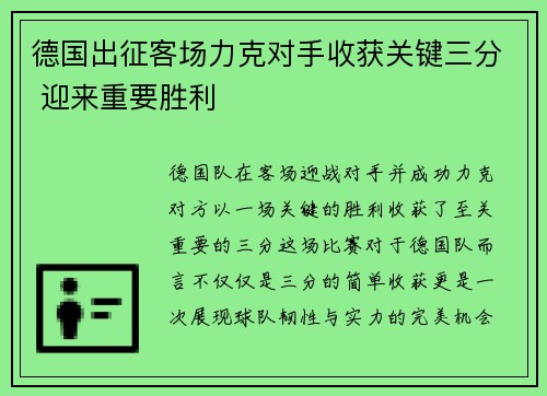 德国出征客场力克对手收获关键三分 迎来重要胜利
