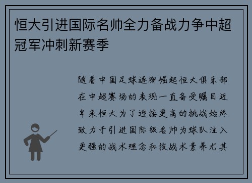 恒大引进国际名帅全力备战力争中超冠军冲刺新赛季